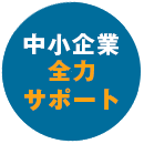 中小企業全力サポート