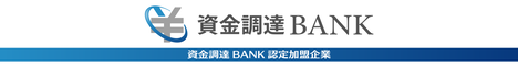 資金調達BANK